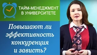 Помогают ли в работе конкуренция и зависть?