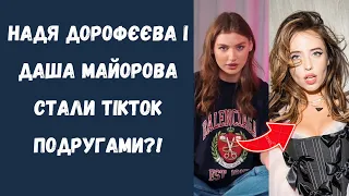 Надя Дорофєєва і Даша Майорова стали тікток подругами і зняли сумісну колаборацію ?! 😱