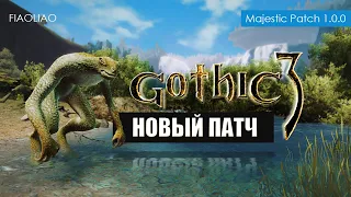 Почему ты должен поиграть в Gothic 3 в 2024 | Сделал Патч Majestic 1.0.0