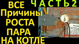 ЧАСТЬ 2. ПО КАКИМ ЕЩЁ ПРИЧИНАМ ВОЗМОЖЕН РЕЗКИЙ ПОДЪЁМ ПАРА В КОТЛЕ