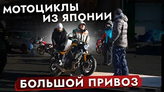 ТОП популярных МОТО по ЛУЧШИМ ЦЕНАМ❗️ Покупаем мотоциклы из Японии к МотоСезону❗️ НОВЫЙ привоз