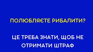 Відповідальність за порушення правил рибальства. Частина 1