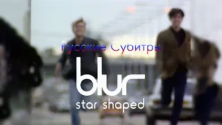 Blur - Starshaped (Документальный фильм с Русскими субтитрами)