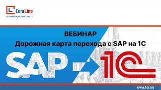 «Дорожная карта перехода с SAP на 1С» || Вебинар