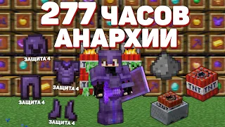 АНАРХИЯ - 277 ЧАСОВ СЛОЖНЕЙШЕГО РАЗВИТИЯ С НУЛЯ ПОСЛЕ ВАЙПА | МАЙНКРАФТ ХОЛИВОРЛД