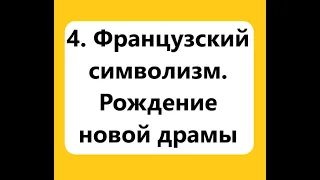 4  Французский символизм  Рождение новой драмы