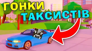 ГОНКИ ТАКСИСТІВ В РОБЛОКС, АБО ЯК СТАТИ ВІН ДІЗЄЛЬОМ В Роблокс Українською!