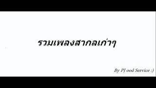 รวมเพลงสากลเก่าๆย้อนยุค 80 [HD]