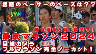 ♯098【実戦】東京マラソン2024！新谷選手と同じ集団で！話題のペーサーのペースは？