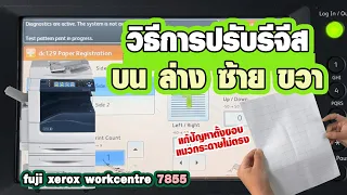 วิธีการปรับรีจีส บน ล่าง - ซ้าย ขวา | Fuji Xerox WorkCentre 7855