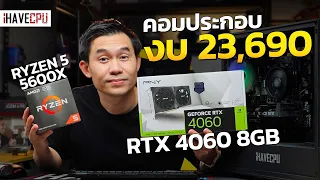 คอมประกอบ งบ 23,690.- AMD RYZEN 5 5600X 6C/12T + RTX 4060 8 GB GDDR6 จาก iHAVECPU