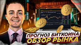 🔴ПРОГНОЗ БИТКОИНА! ОБЗОР РЫНКА ТЕХНИЧЕСКИЙ АНАЛИЗ: btc, ltc, xrp, bch, bnb, eth, ada, sol, dot, doge