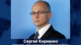 Новое назначение Кириенко - как фактор укрепления позиций Маркелова