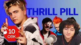 ЮРАНУС СМОТРИТ - Узнать за 10 секунд | THRILL PILL угадывает треки Morgenshtern