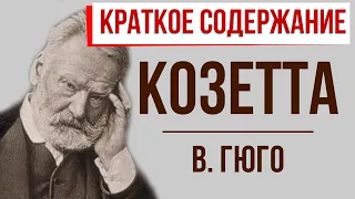 Козетта. Краткое содержание