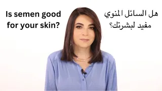 هل السائل المنوي مفيد للبشرة؟