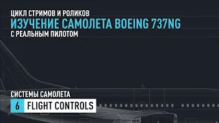 #6. Изучение Boeing 737NG с реальным пилотом. Flight Controls