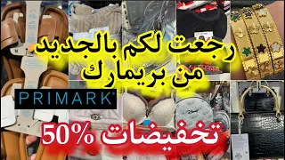 دخلو تشوفو الجديد وتسمعو اخباري💥جديد بريمارك صكان روعة💥تخفيضات بيجاماتarrivage primark