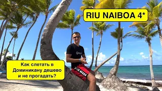 Доминикана 2021. Riu Naiboa 4* . КАК СЛЕТАТЬ В ДОМИНИКАНУ ДЕШЕВО И НЕ ПРОГАДАТЬ? ВЫПУСК 2