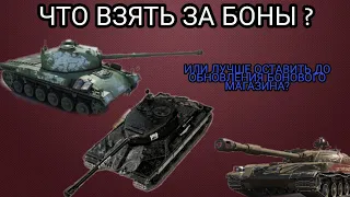 КАКОЙ ТАНК ВЗЯТЬ ЗА БОНЫ • ОБНОВЛЕНИЕ БОНОВОГО МАГАЗИНА 2021 • ЛУЧШИЙ ПРЕМ ТАНК ЗА БОНЫ