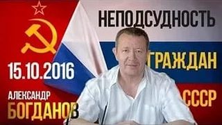 Неподсудность граждан Советского Союза (Богданов А.В.) - Москва, 15.10.2016