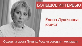 Елена Лукьянова про Путина в Гааге, дискредитацию армии и почему в России монархия - Ищем Выход