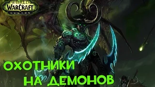 World of Warcraft: Legion. Краткая история Охотников на Демонов.