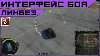 Armored Warfare. Настройка боевого интерфейса.