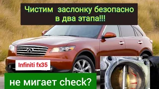 Чистка дроссельной заслонки и обучение ХХ Infiniti/nissan