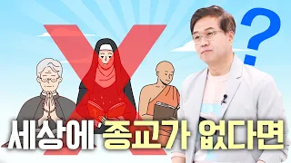 세상에 종교가 없다면 어떻게 될까? | 인간에게 종교가 필요한 이유 | 연세대 권수영 교수 | 누구를 위한 종교인가?