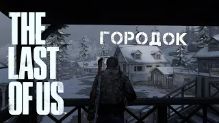 The Last Of Us Одни Из Нас. РЕАЛИЗМ. Глава: Озерный курорт-Городок