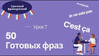 Урок 7 🇫🇷 СРОЧНЫЙ ФРАНЦУЗСКИЙ 👍 50 ГОТОВЫХ ФРАЗ и ВОПРОСЫ ВО ФРАНЦУЗСКОМ