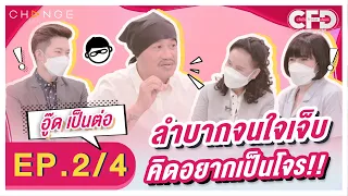 Club Friday Show อู๊ด เป็นต่อ [2/4] - วันที่ 10 ก.ย. 2565 | CHANGE2561