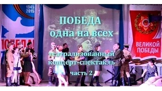 Копия видео К 70-летию Победы: Концерт "Победа одна на всех" часть 2