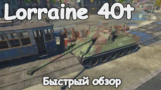 БЫСТРЫЙ ОБЗОР LORRAINE 40t | 1.99 War Thunder