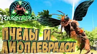 ПРИРУЧАЕМ ПЧЕЛ И ЛИОПЛЕВРОДОНА - ARK Survival Evolved Выживание на Ragnarock #21