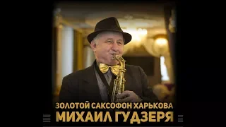 Михаил Гудзеря - золотой саксофон Харькова