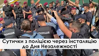 Сутички з поліцією через інсталяцію до Дня Незалежності: коментарі Кличка, Тамаріна та Погребиського