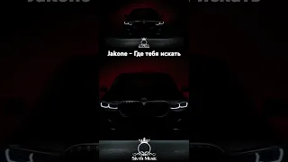 Jakone - Где тебя искать #music #carmusic #русскаямузыка #музыка2024 #automobile #bassmusic