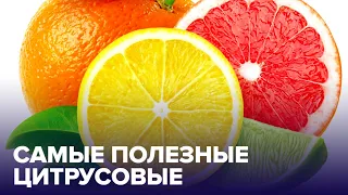 Полезные или опасные? Выбираем ЦИТРУСОВЫЕ правильно