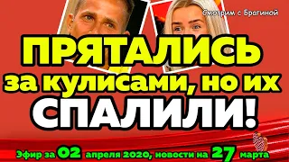 ДОМ 2 НОВОСТИ на 6 дней Раньше Эфира за  02 апреля  2020