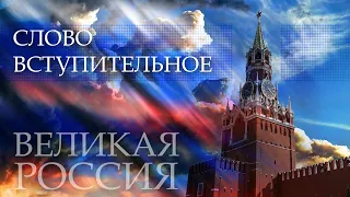 О проекте! ВЕЛИКАЯ РОССИЯ: Слово Вступительное!