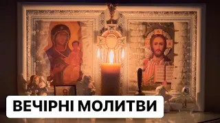 ВЕЧІРНІ МОЛИТВИ Дорогі друзі, запрошую разом помолитися!