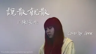 JC - 說散就散 (Cover by Annie)