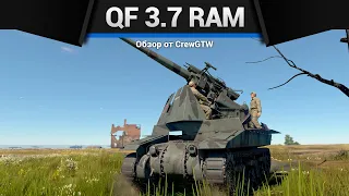 БРОНЕТЕЛЕГА QF 3.7 Ram в War Thunder