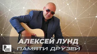 Алексей Лунд - Памяти друзей (Сингл 2020) | Новинки Русский Шансон