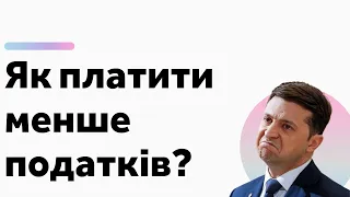 Вигідна система податку для ФОП та ТОВ у 2021. 3, 2, 1 група, загальна система. Бухгалтер Zrobleno