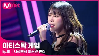 [1회] 사랑스러움 그 잡채♡ 이바다 - ♬ 적외선 카메라 #아티스탁게임 | Mnet 221003 방송