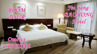 Обзор НОМЕРА в отеле БАОХОНГ, Китай, Санья, остров Хайнань// ROOM TOUR Jin jiang BAOHONG Hotel