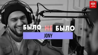 Jony| Было не было